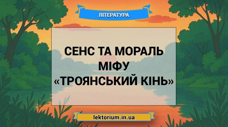 Сенс та мораль міфу «Троянський кінь»