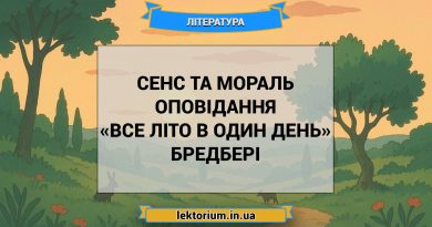 Сенс та мораль оповідання «Все літо в один день» Бредбері