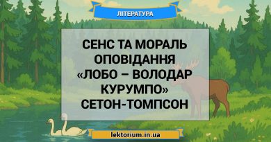 Сенс та мораль оповідання «Лобо – володар Курумпо» Сетон-Томпсон