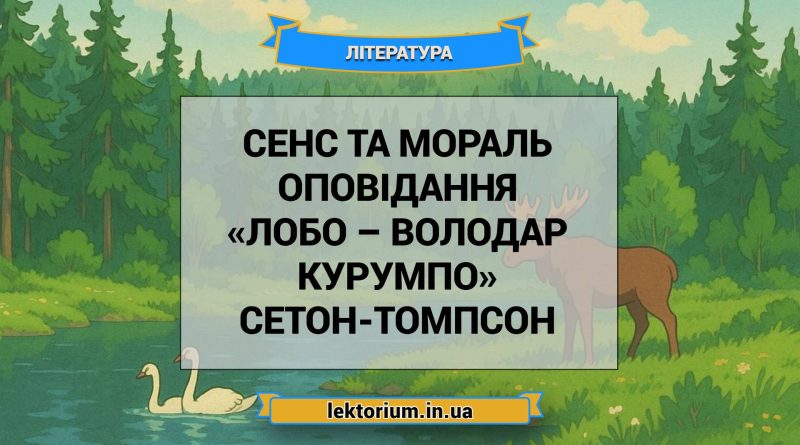 Сенс та мораль оповідання «Лобо – володар Курумпо» Сетон-Томпсон