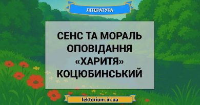 Сенс та мораль оповідання «Харитя» Коцюбинський