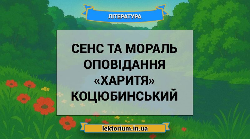 Сенс та мораль оповідання «Харитя» Коцюбинський