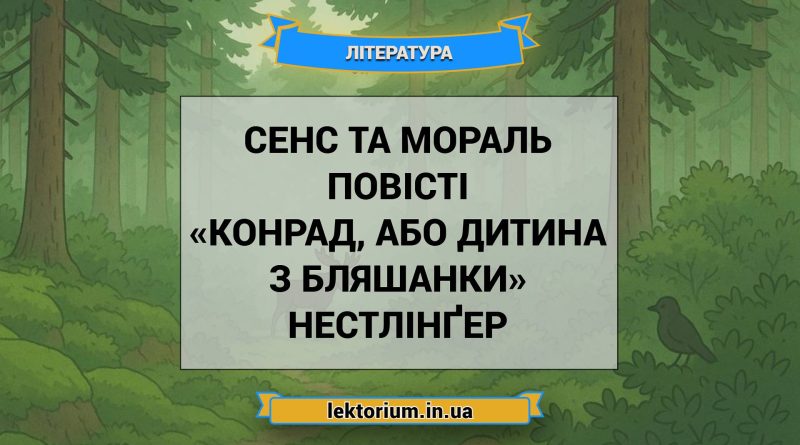 Сенс та мораль повісті «Конрад, або Дитина з бляшанки» Нестлінґер