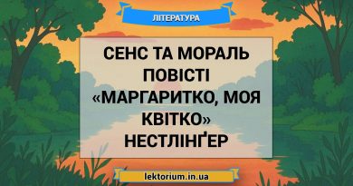 Сенс та мораль повісті «Маргаритко, моя квітко» Нестлінґер