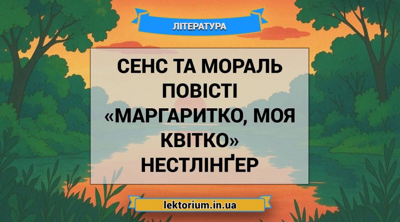 Сенс та мораль повісті «Маргаритко, моя квітко» Нестлінґер
