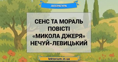 Сенс та мораль повісті «Микола Джеря» Нечуй-Левицький