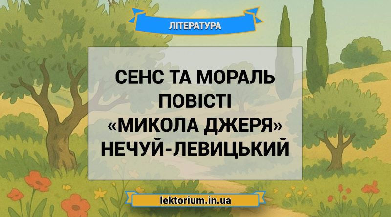 Сенс та мораль повісті «Микола Джеря» Нечуй-Левицький
