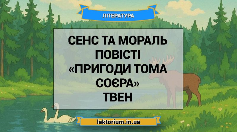 Сенс та мораль повісті «Пригоди Тома Соєра» Твен
