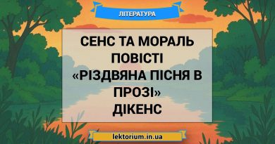 Сенс та мораль повісті «Різдвяна пісня в прозі» Дікенс