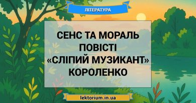 Сенс та мораль повісті «Сліпий музикант» Короленко