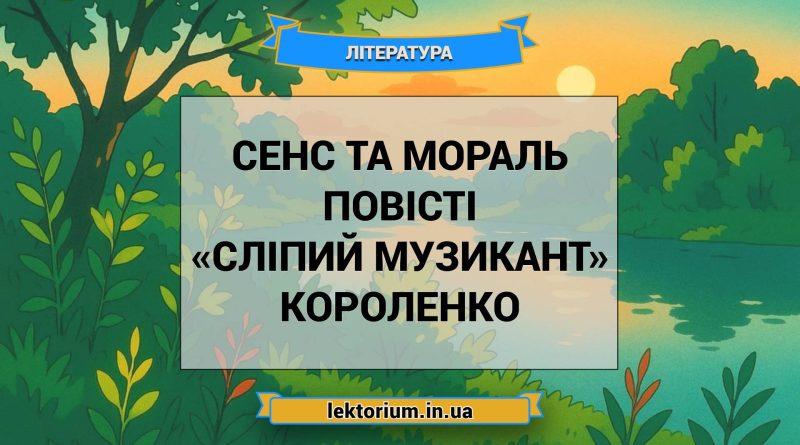 Сенс та мораль повісті «Сліпий музикант» Короленко
