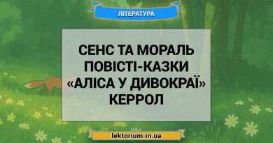Сенс та мораль повісті-казки «Аліса у Дивокраї» Керрол