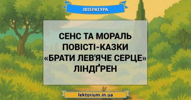 Сенс та мораль повісті-казки «Брати Лев'яче Серце» Ліндґрен