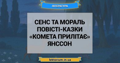 Сенс та мораль повісті-казки «Комета прилітає» Янссон