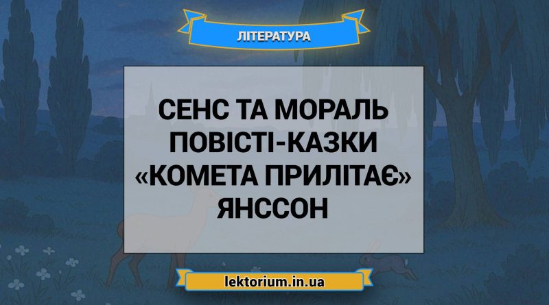 Сенс та мораль повісті-казки «Комета прилітає» Янссон
