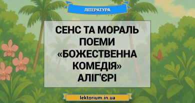 Сенс та мораль поеми «Божественна комедія» Аліг'єрі