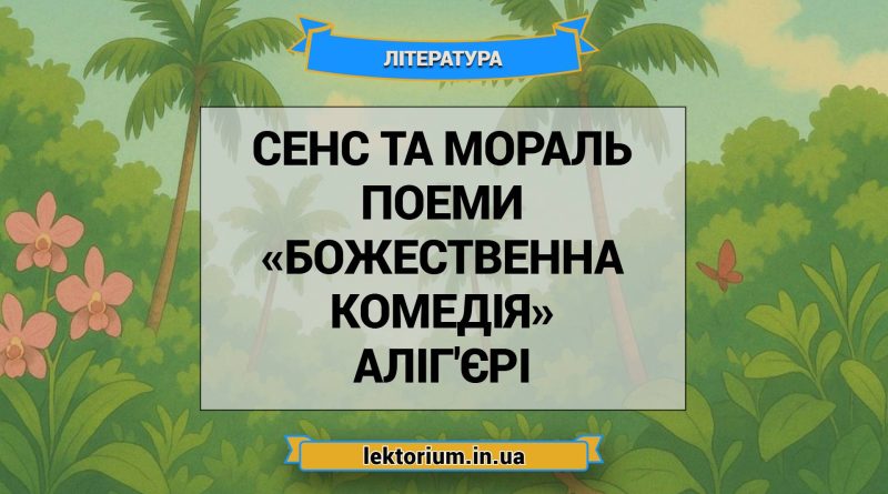 Сенс та мораль поеми «Божественна комедія» Аліг'єрі