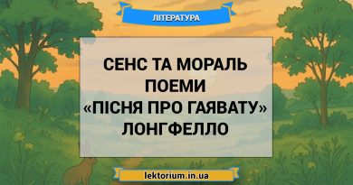 Сенс та мораль поеми «Пісня про Гаявату» Лонгфелло