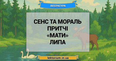 Сенс та мораль притчі «Мати» Липа