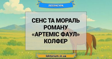 Сенс та мораль роману «Артеміс Фаул» Колфер