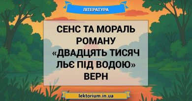 Сенс та мораль роману «Двадцять тисяч льє під водою» Верн