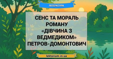 Сенс та мораль роману «Дівчина з ведмедиком» Петров-Домонтович