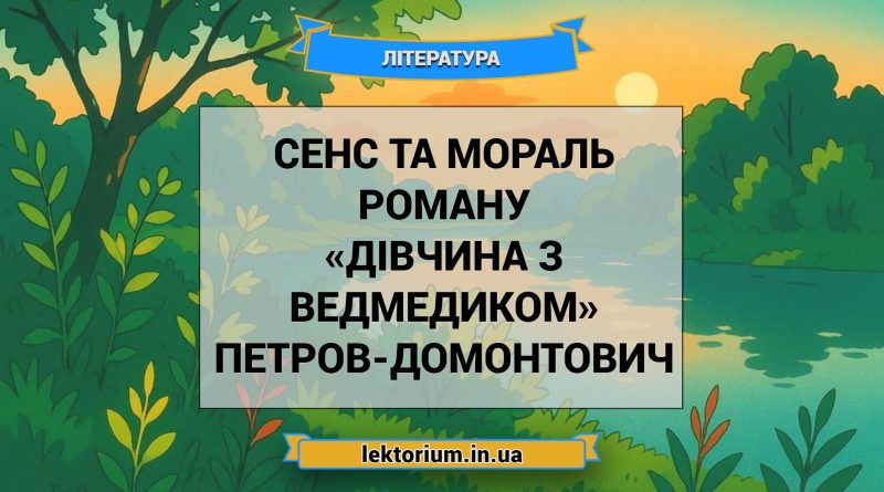Сенс та мораль роману «Дівчина з ведмедиком» Петров-Домонтович