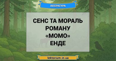 Сенс та мораль роману «Момо» Енде