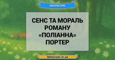 Сенс та мораль роману «Поліанна» Портер