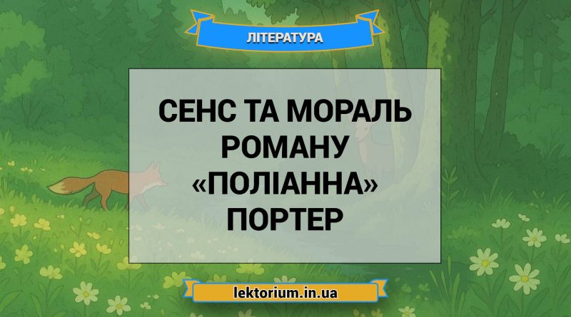 Сенс та мораль роману «Поліанна» Портер