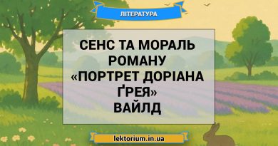 Сенс та мораль роману «Портрет Доріана Ґрея» Вайлд