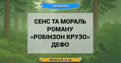 Сенс та мораль роману «Робінзон Крузо» Дефо