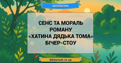 Сенс та мораль роману «Хатина дядька Тома» Бічер-Стоу