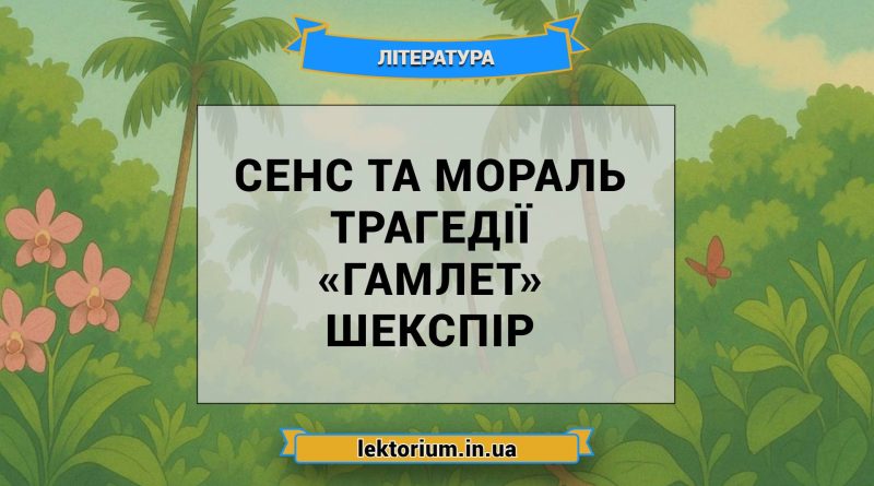 Сенс та мораль трагедії «Гамлет» Шекспір