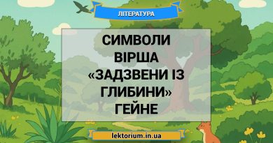 Символи вірша «Задзвени із глибини» Гейне