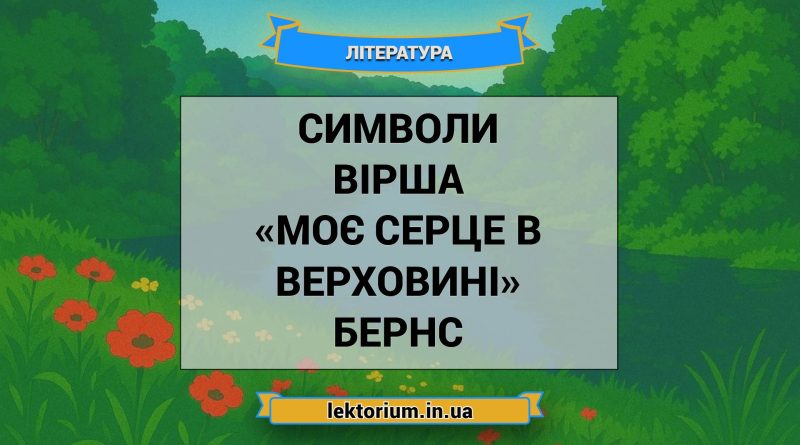 Символи вірша «Моє серце в верховині» Бернс