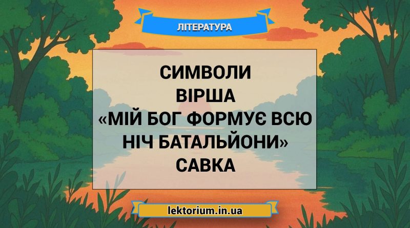Символи вірша «Мій Бог формує всю ніч батальйони» Савка