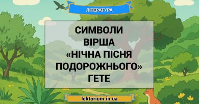 Символи вірша «Нічна пісня подорожнього» Гете