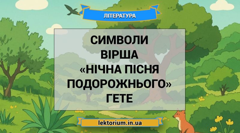 Символи вірша «Нічна пісня подорожнього» Гете