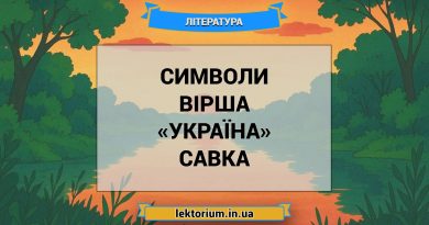 Символи вірша «Україна» Савка