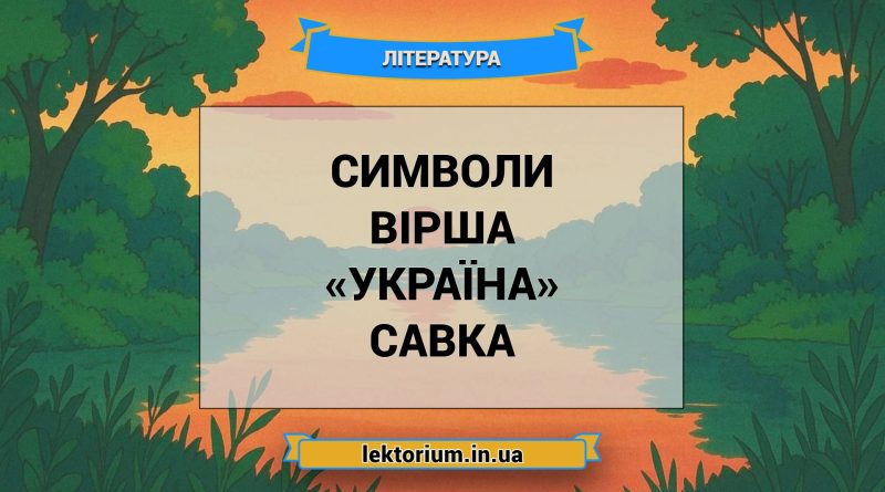 Символи вірша «Україна» Савка