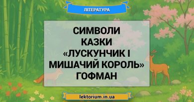 Символи казки «Лускунчик і Мишачий король» Гофман