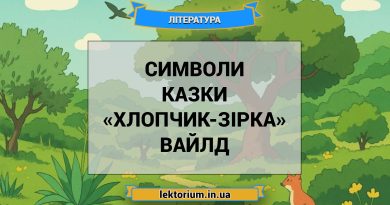 Символи казки «Хлопчик-Зірка» Вайлд