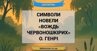 Символи новели «Вождь червоношкірих» О. Генрі