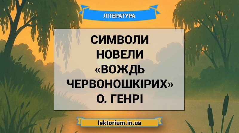 Символи новели «Вождь червоношкірих» О. Генрі