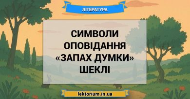 Символи оповідання «Запах думки» Шеклі