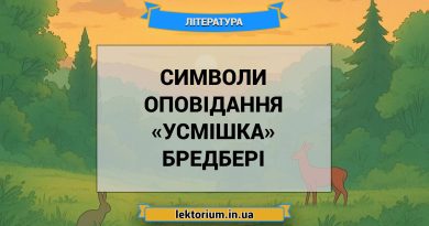 Символи оповідання «Усмішка» Бредбері
