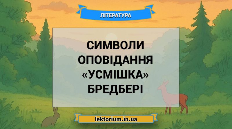 Символи оповідання «Усмішка» Бредбері