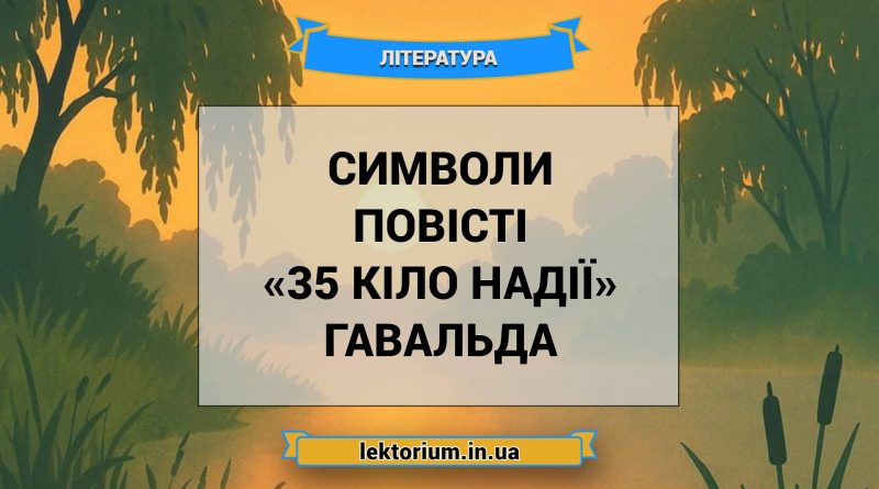 Символи повісті «35 кіло надії» Гавальда
