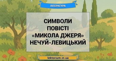 Символи повісті «Микола Джеря» Нечуй-Левицький